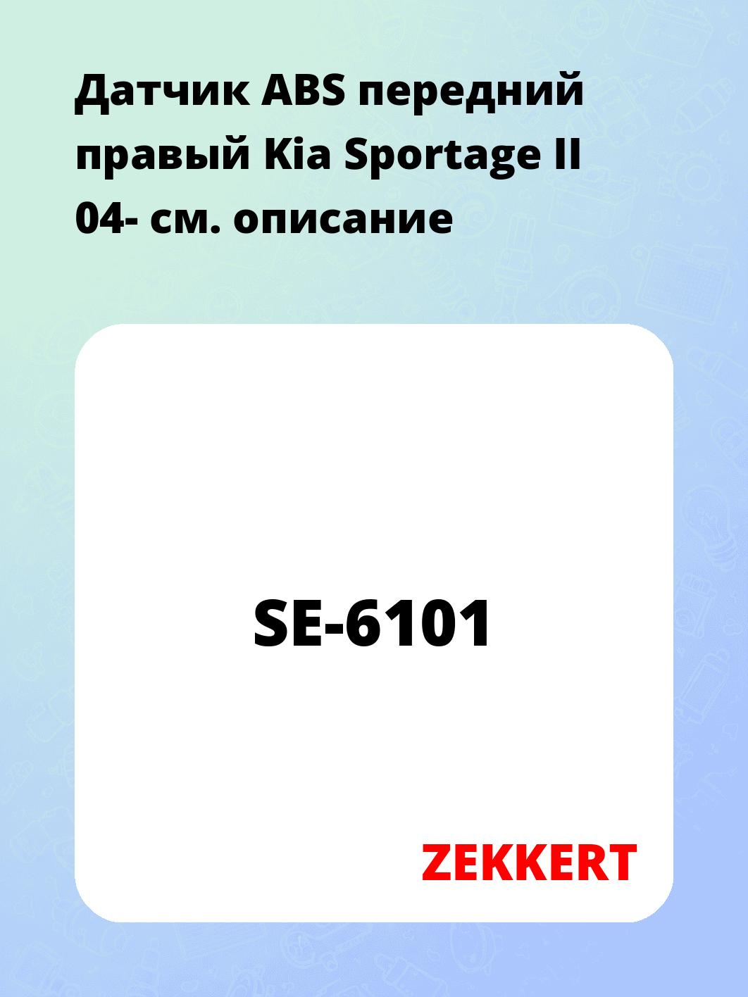 Датчик для автомобиля ZEKKERT SE-6101