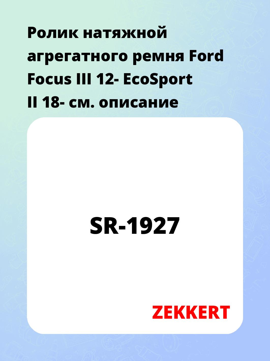 Ролик натяжителя ZEKKERT SR-1927