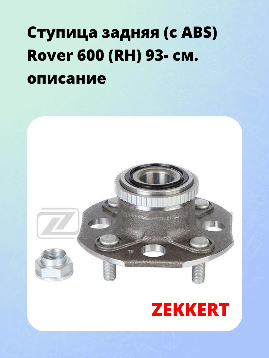 Ступица ZEKKERT RL-1267