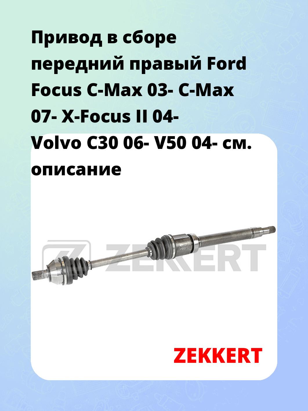 Привод в сборе ZEKKERT AW-5508