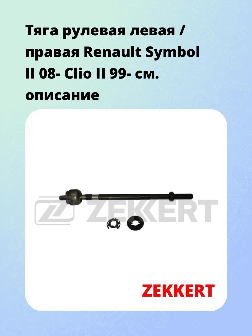 Тяга рулевая ZEKKERT ST-4132