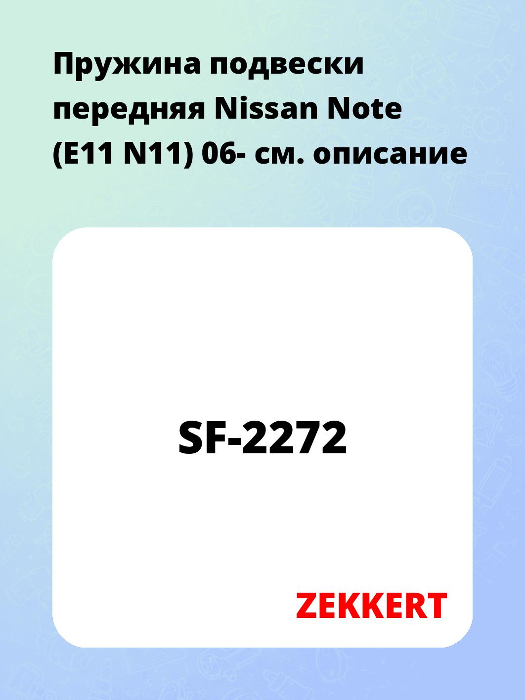 Пружина подвески передняя Nissan Note (E11 N11) 06-