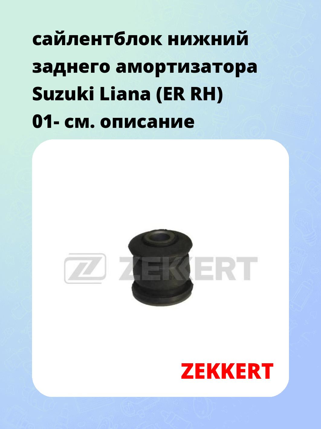 Сайлентблок ZEKKERT GM-5873