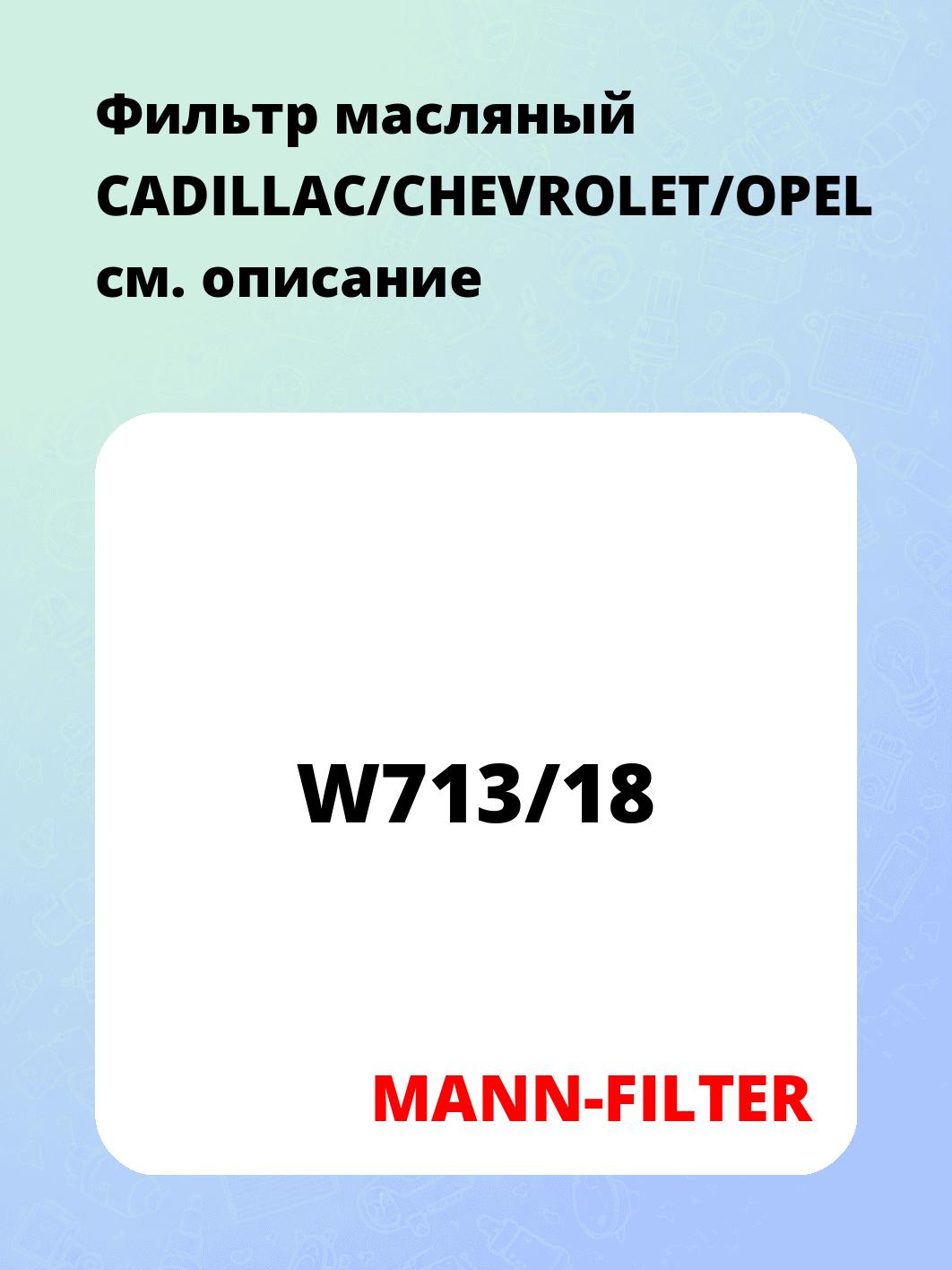 Фильтр масляный CADILLAC/CHEVROLET/OPEL