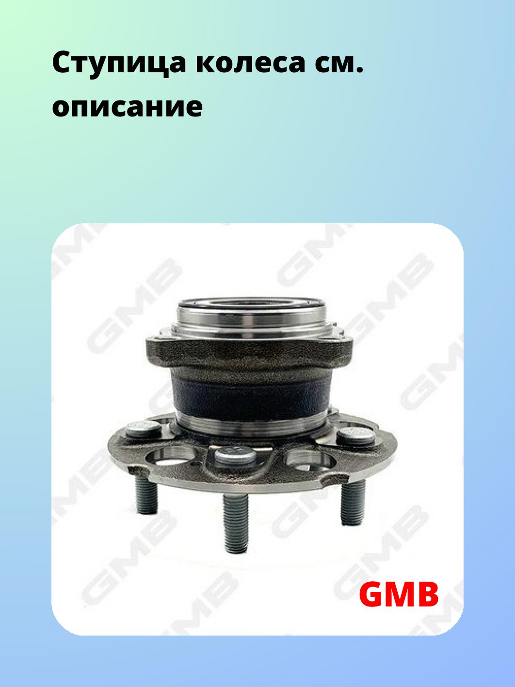 Ступица GMB GH32320M