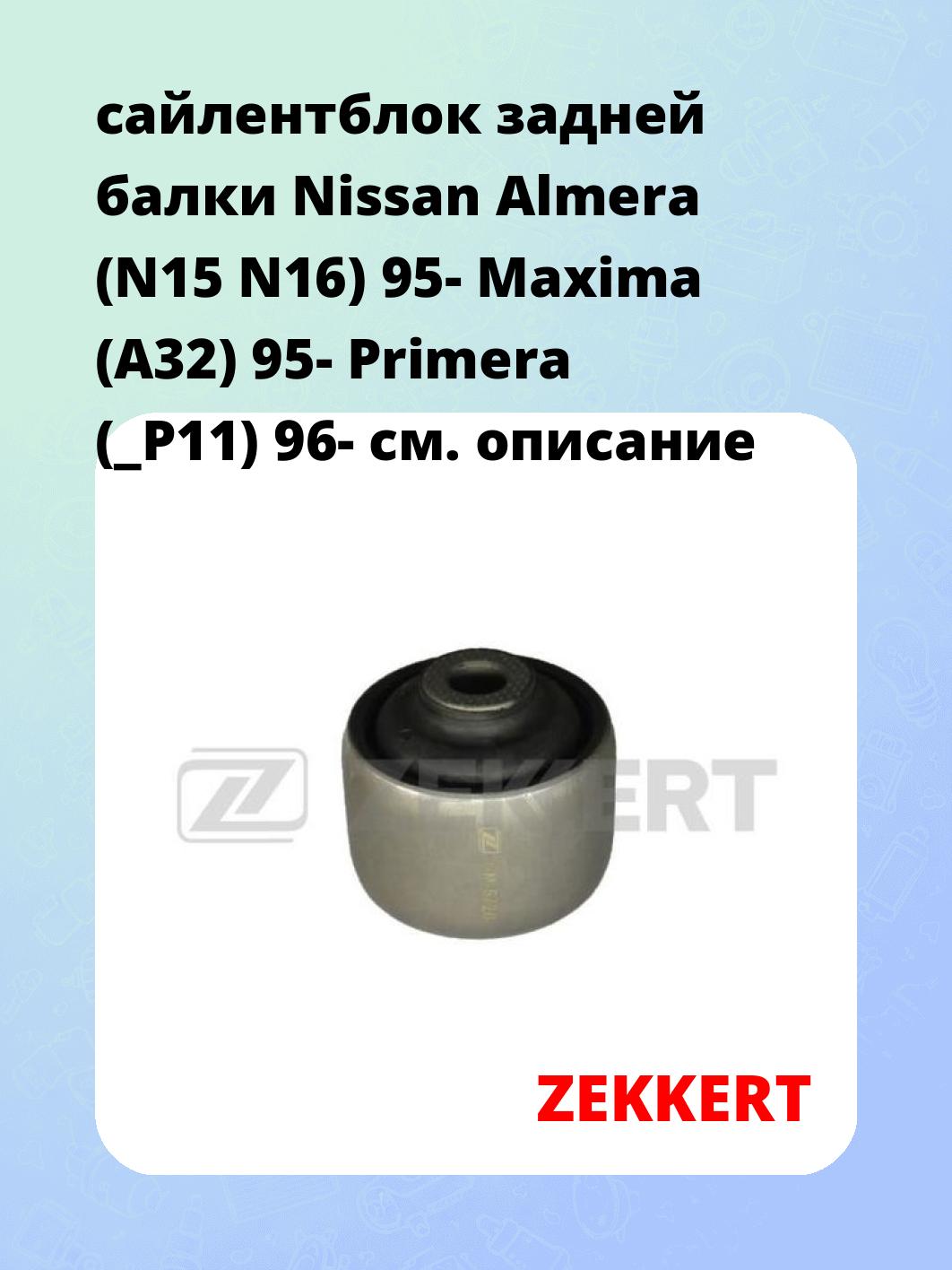 Сайлентблок ZEKKERT GM-5720
