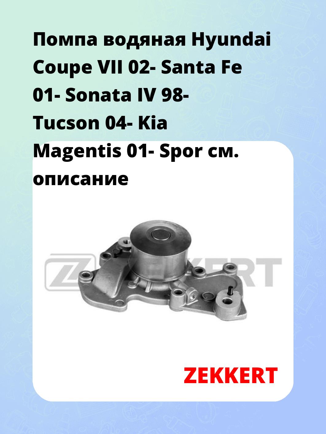Насос водяной ZEKKERT WP-1261