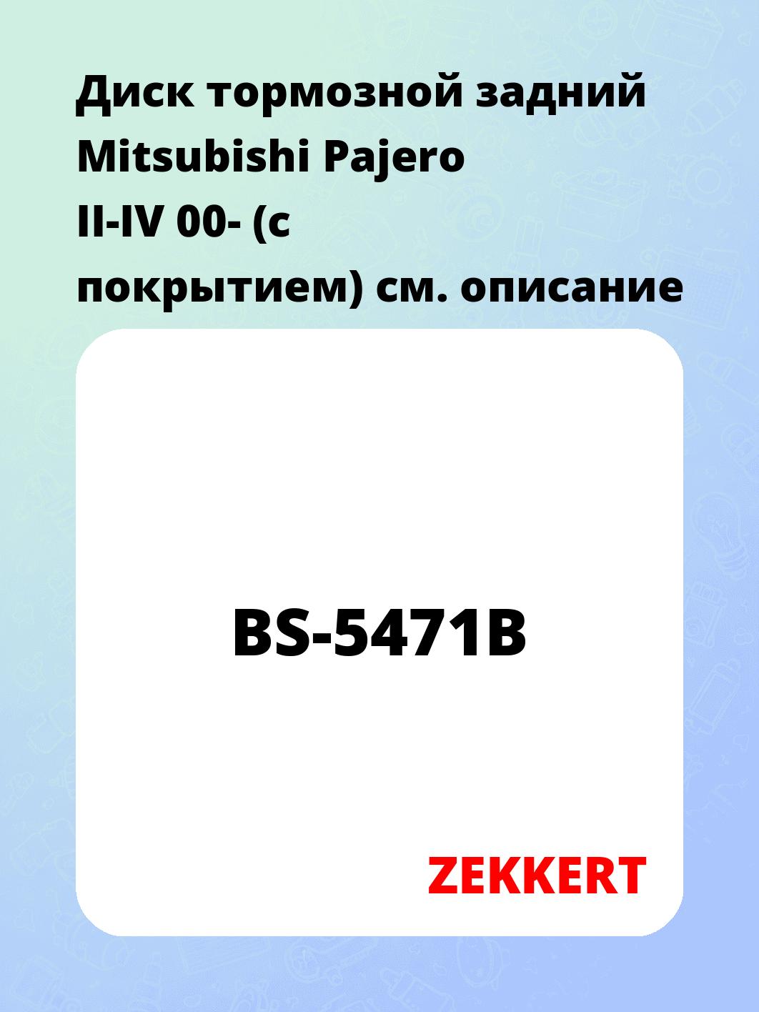 Диск тормозной ZEKKERT BS-5471B
