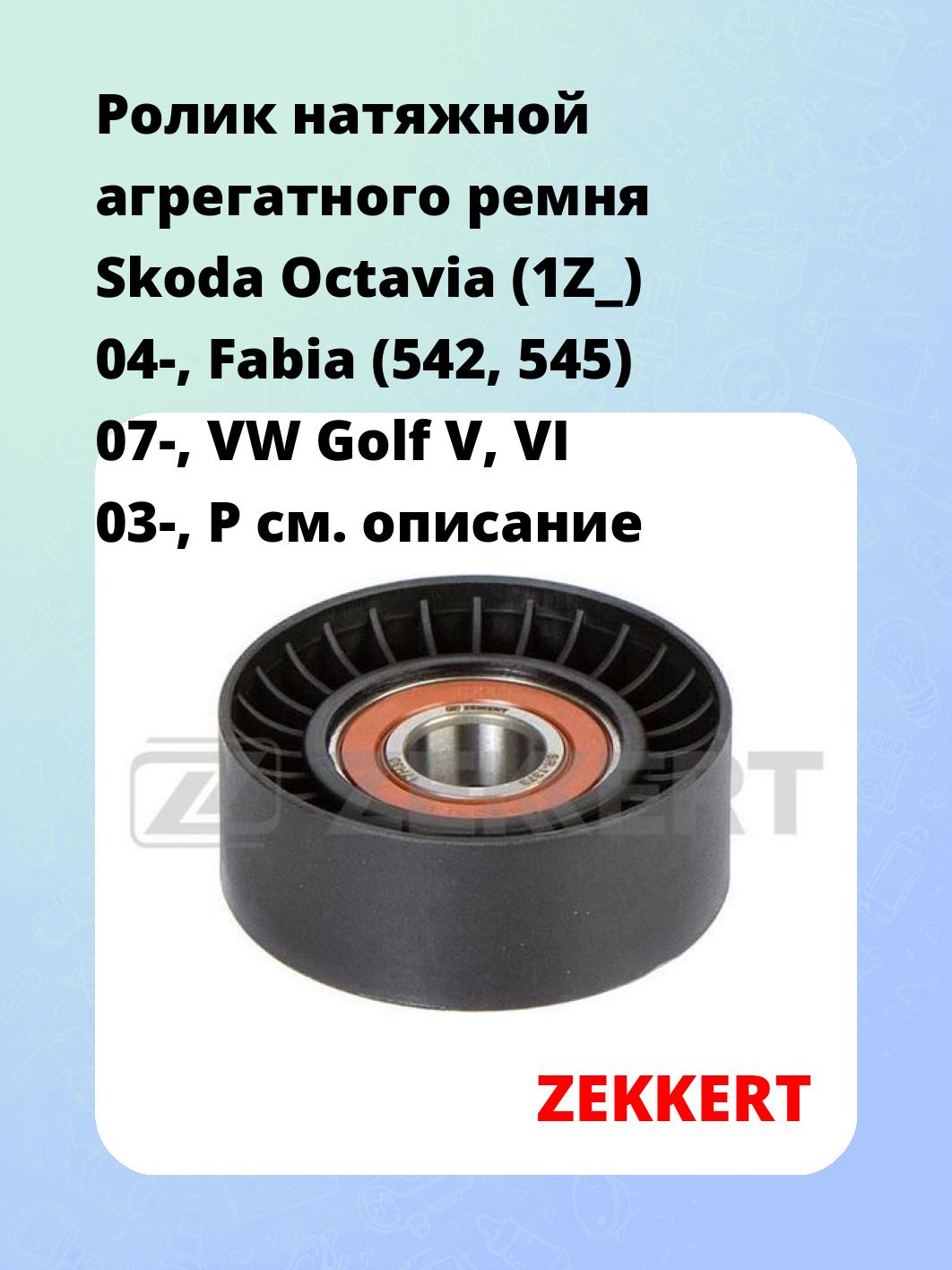 Запчасти ZEKKERT SR1373