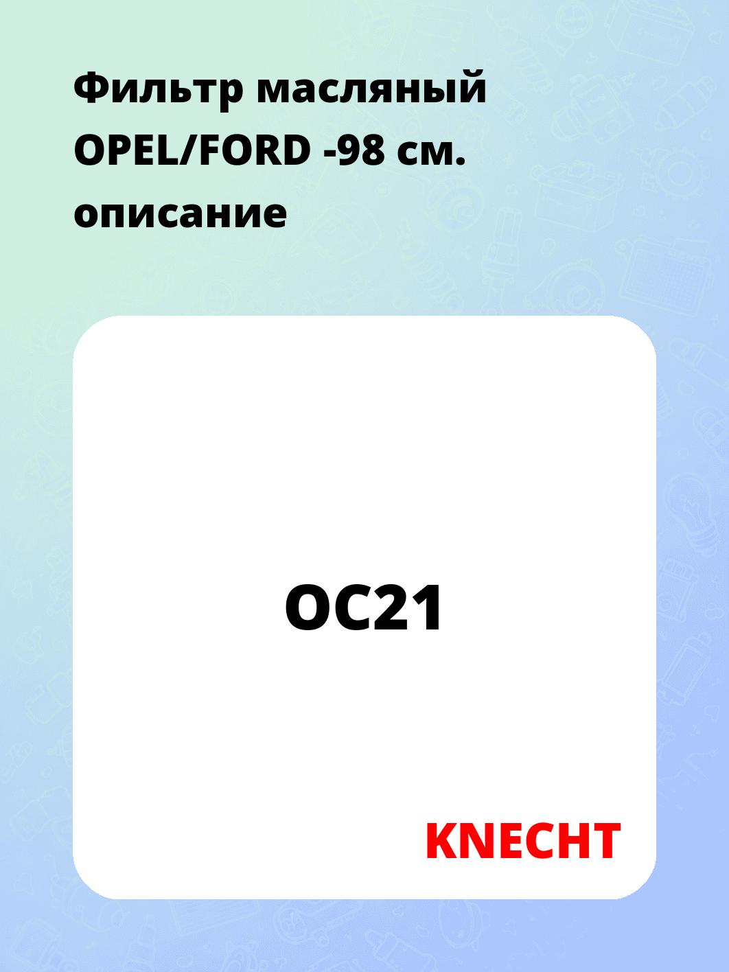 Фильтр масляный OPEL/FORD -98