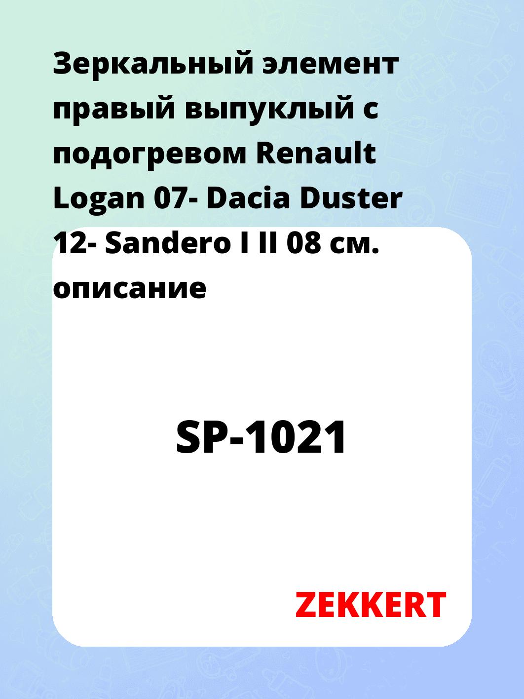 Элемент зеркальный ZEKKERT SP-1021