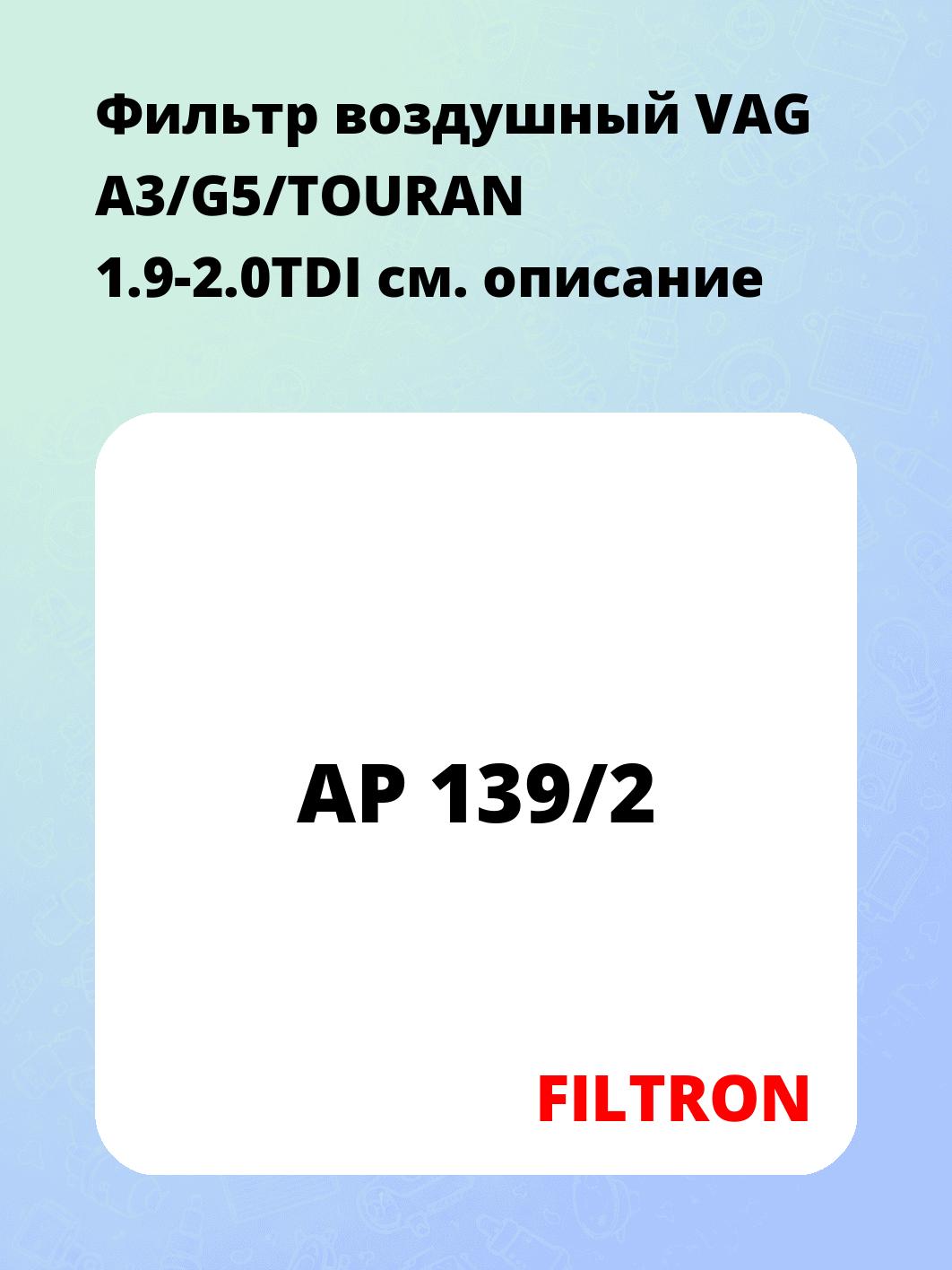 Фильтр воздушный VAG A3/G5/TOURAN 1.9-2.0TDI