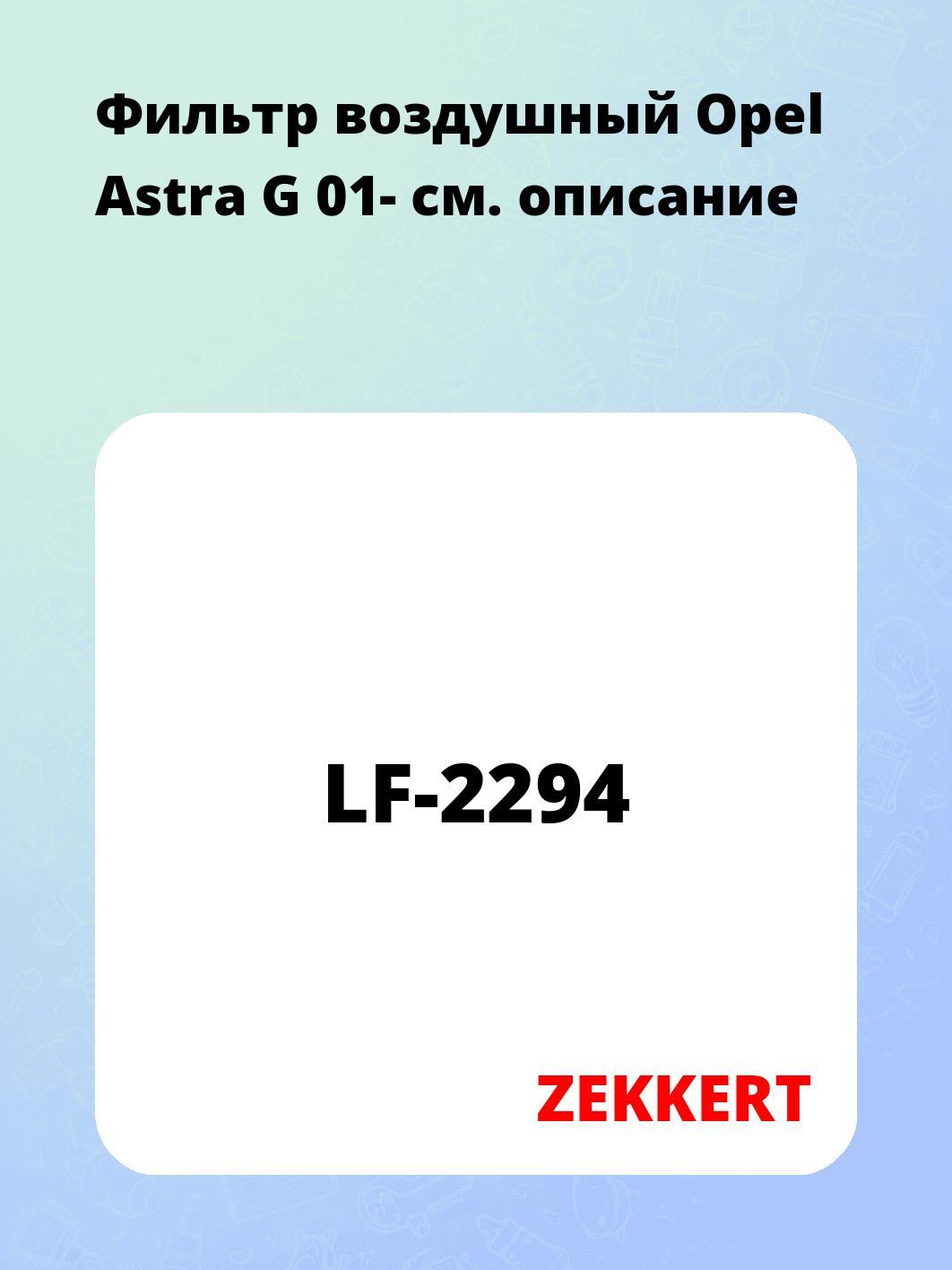 Фильтр воздушный ZEKKERT LF-2294