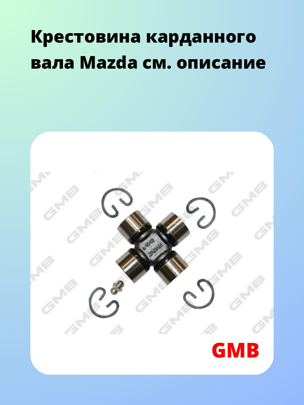 Крестовина карданного вала Mazda