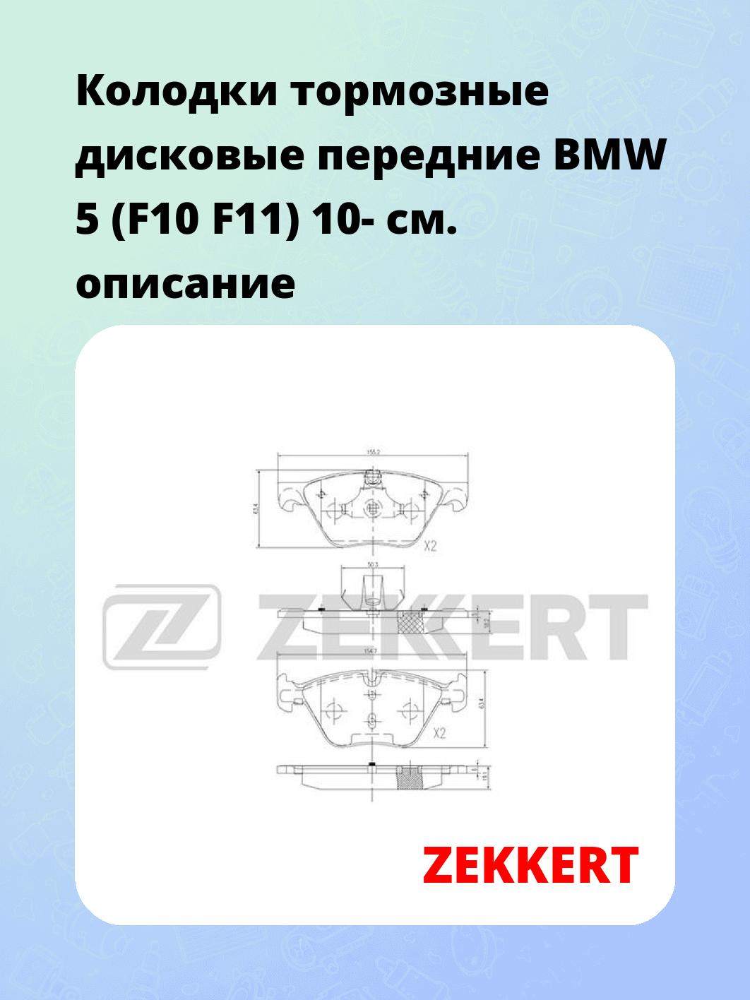 Колодки тормозные дисковые передние BMW 5 (F10 F11) 10-