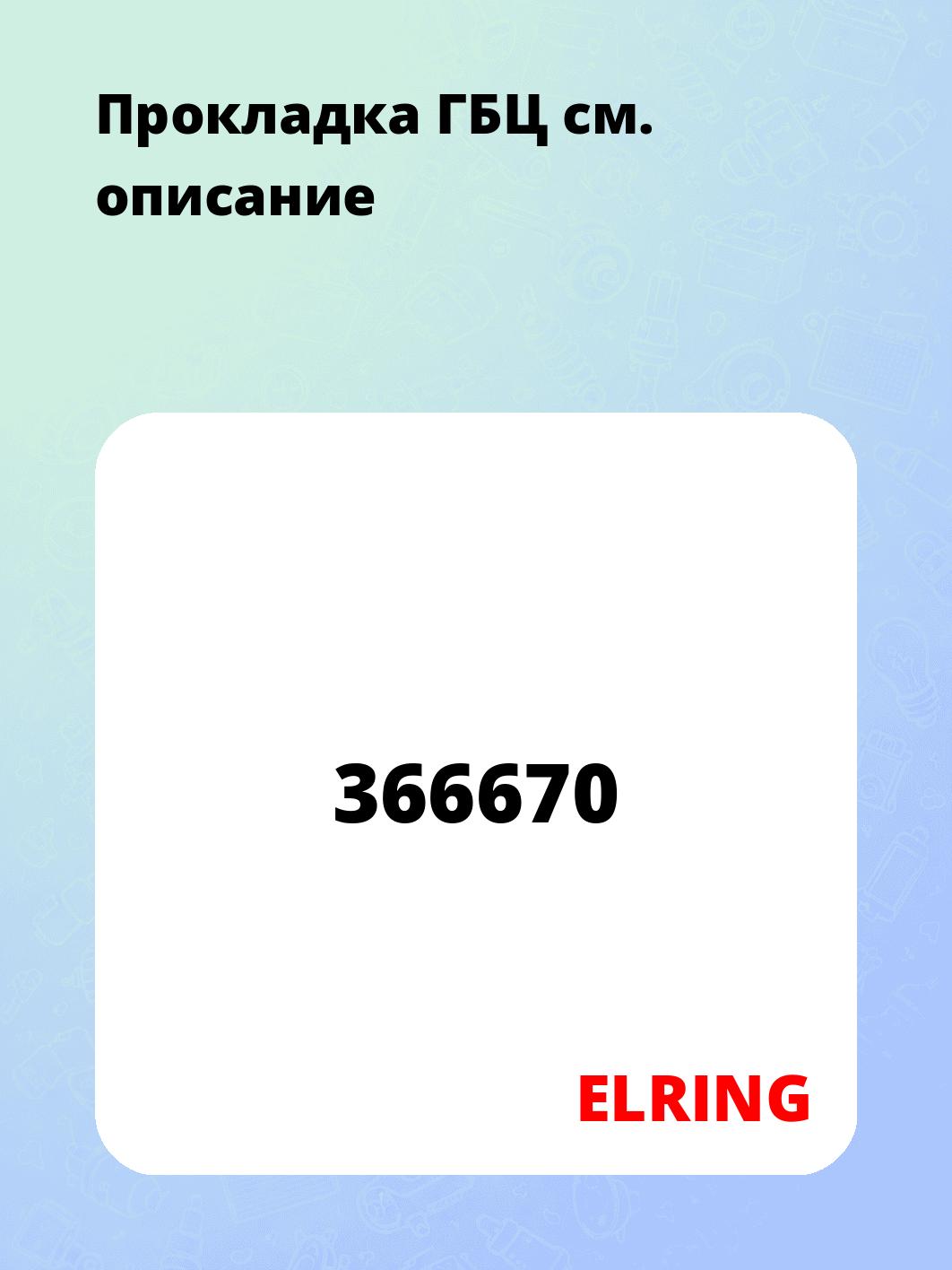 Прокладка ГБЦ