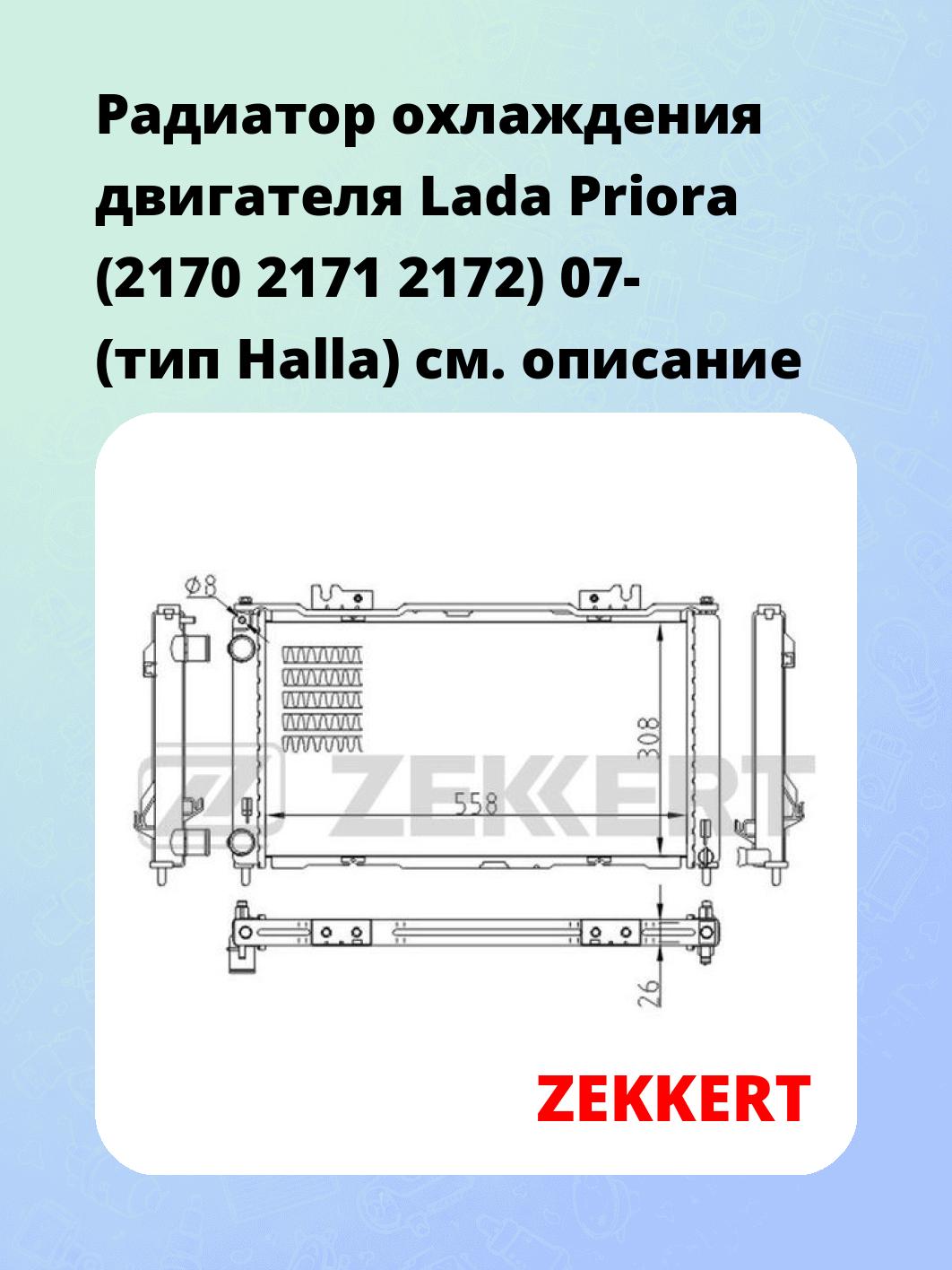 Радиатор охлаждения ZEKKERT MK-1519