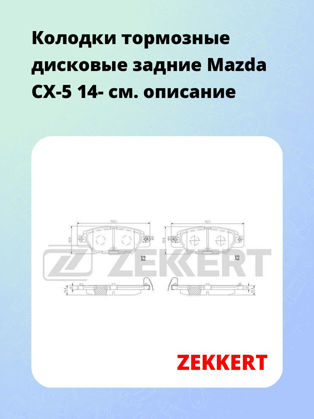 Колодки тормозные ZEKKERT BS-3019