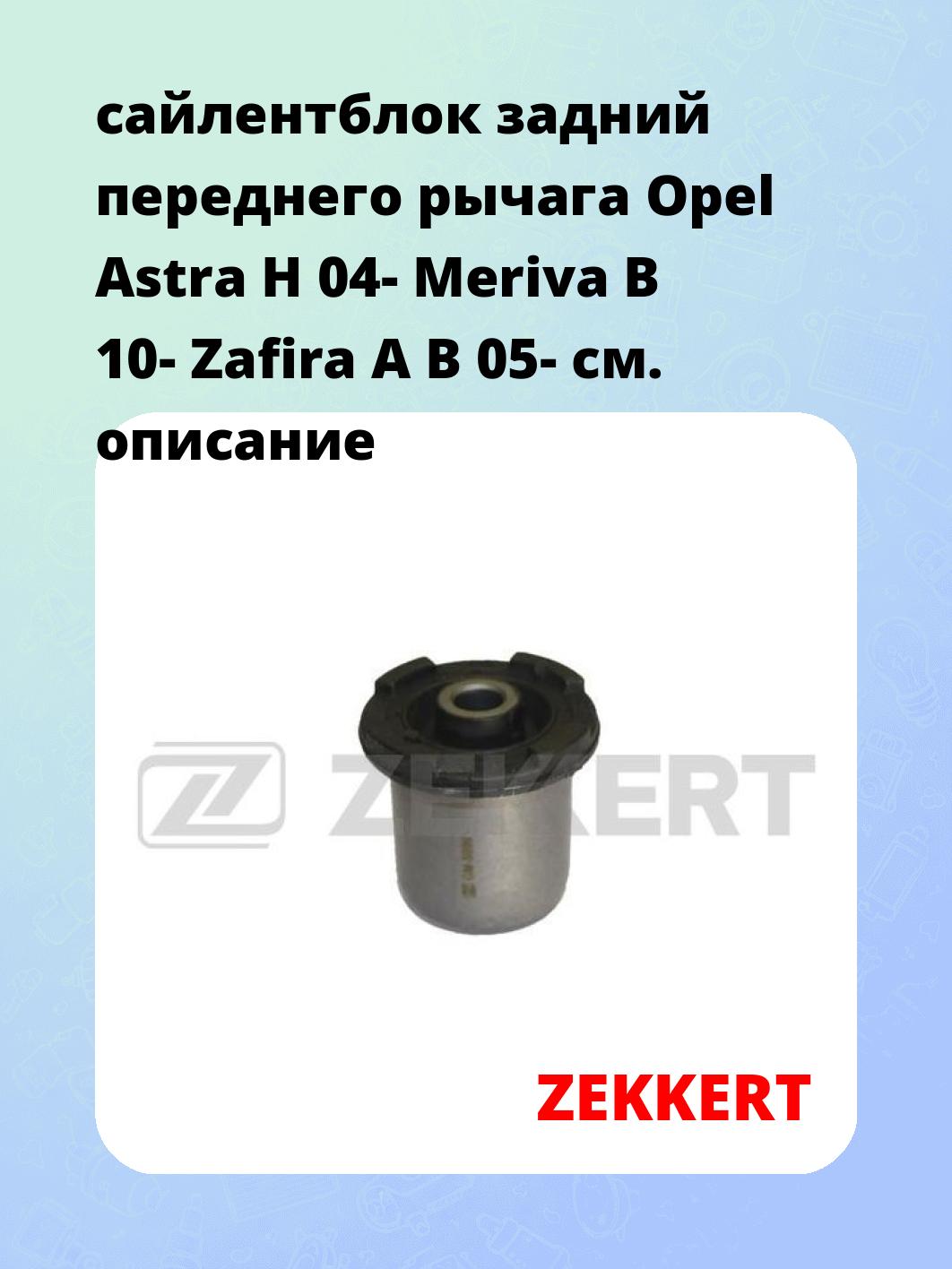 сайлентблок задний переднего рычага Opel Astra H 04- Meriva B 10- Zafira A B 05-