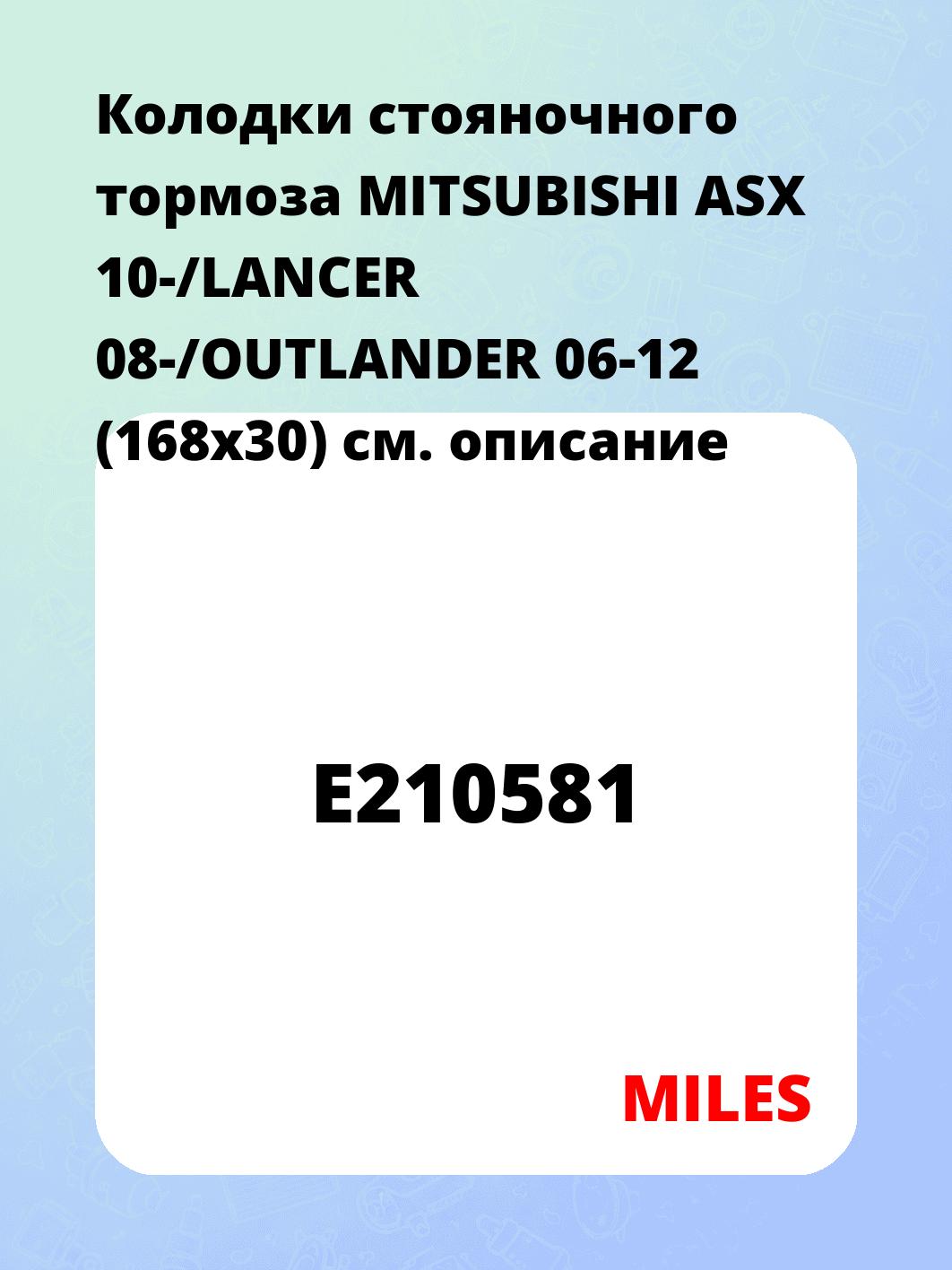 Колодки стояночного тормоза  MITSUBISHI ASX 10-/LANCER 08-/OUTLANDER 06-12 (168x30)