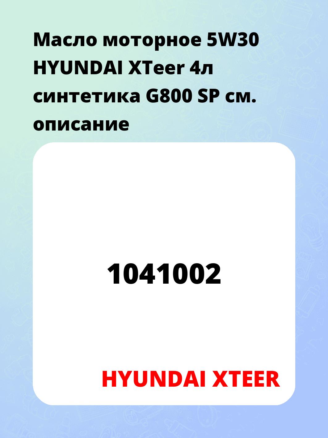 Масло моторное 5W30 HYUNDAI XTeer 4л синтетика G800 SP