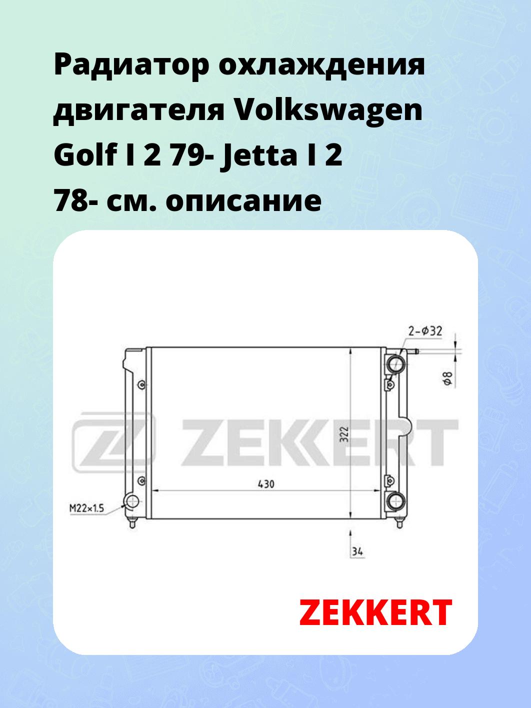 Радиатор охлаждения ZEKKERT MK-1029