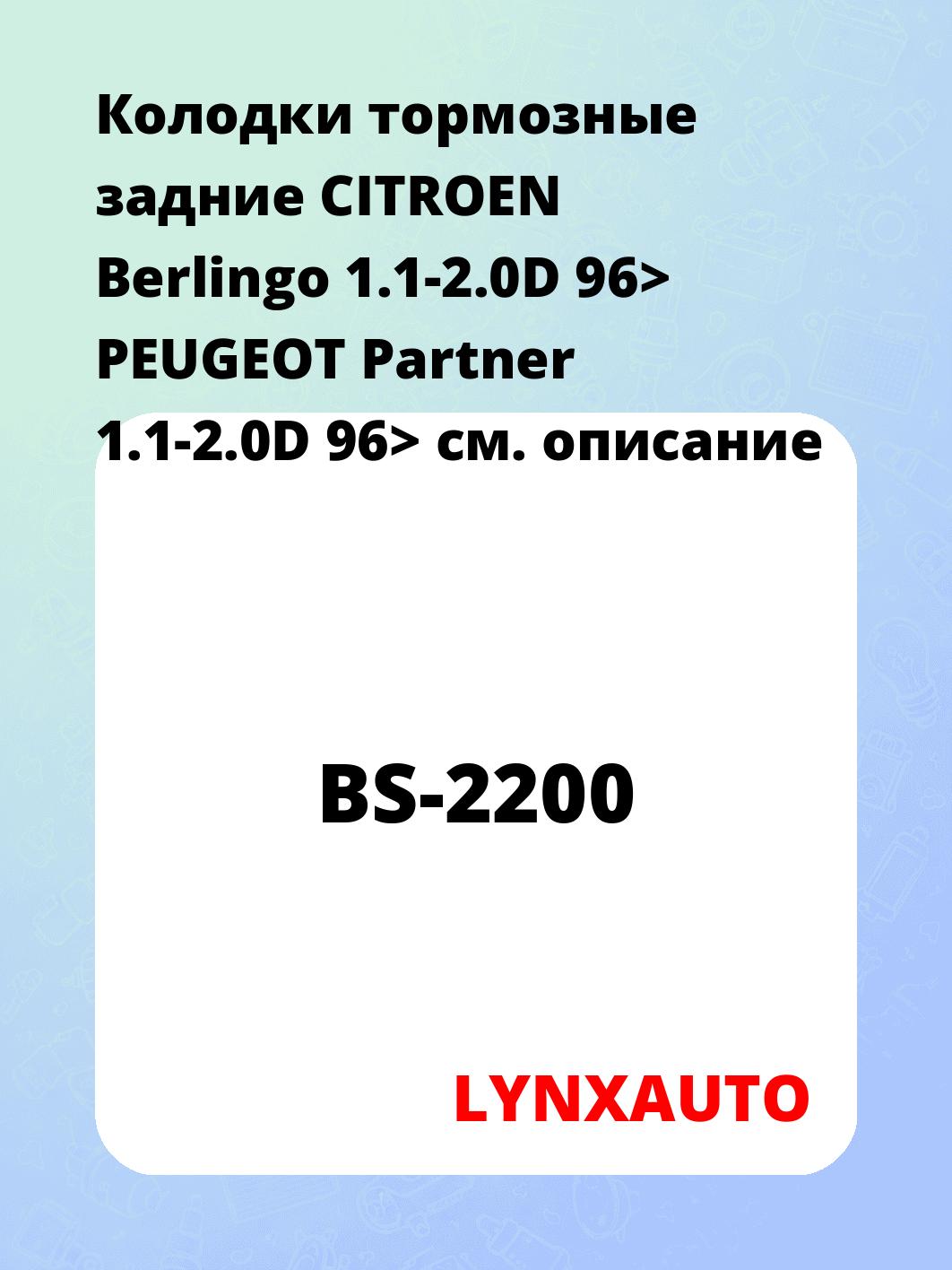 Колодки тормозные задние   CITROEN Berlingo 1.1-2.0D 96> PEUGEOT Partner 1.1-2.0D 96>