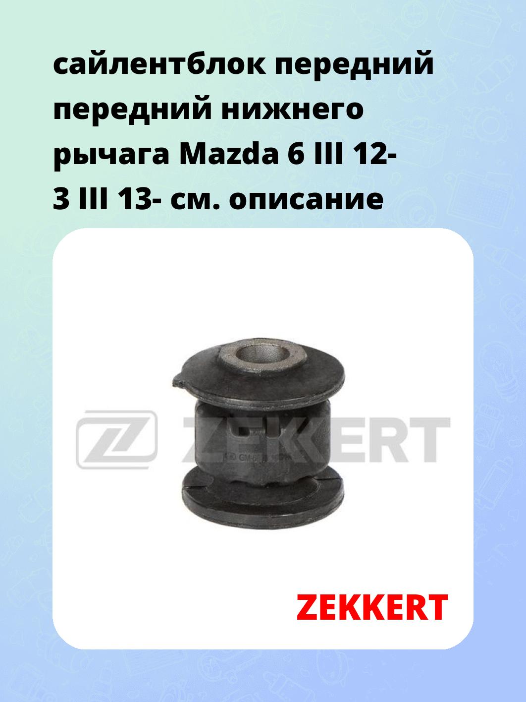 Сайлентблок ZEKKERT GM-6805