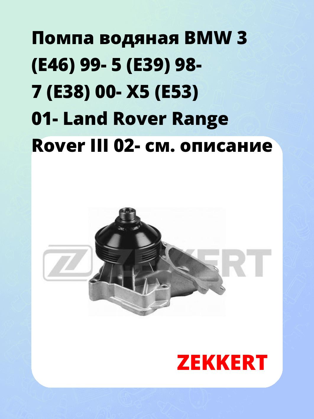 Помпа водяная BMW 3 (E46) 99-  5 (E39) 98-  7 (E38) 00-  X5 (E53) 01- Land Rover Range Rover III 02-