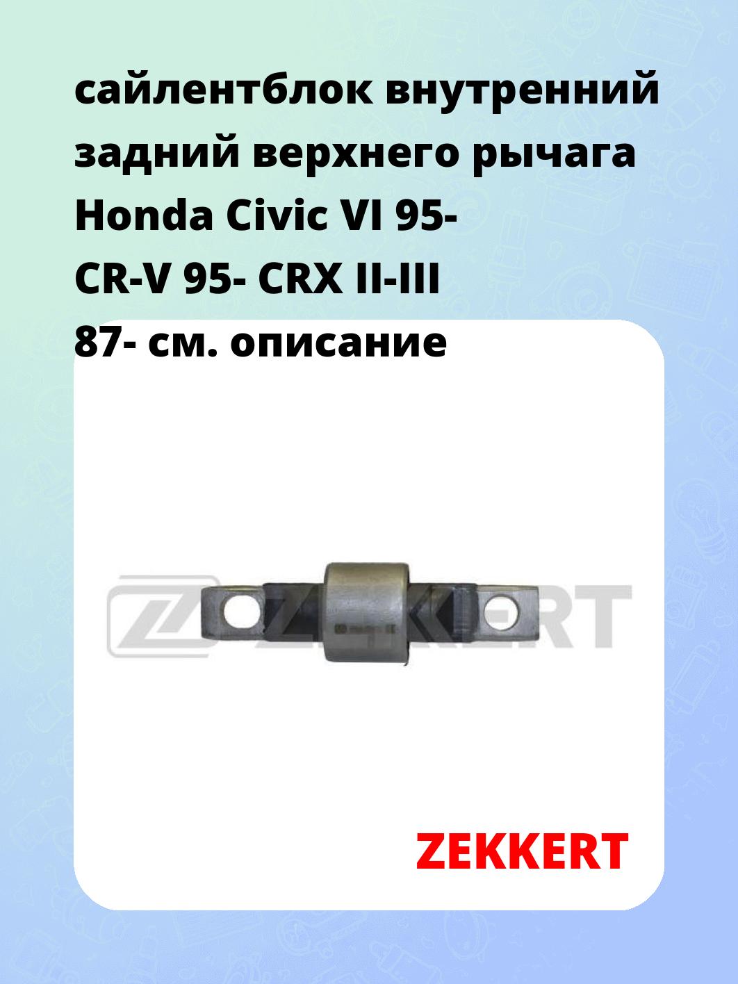 Сайлентблок ZEKKERT GM-5342