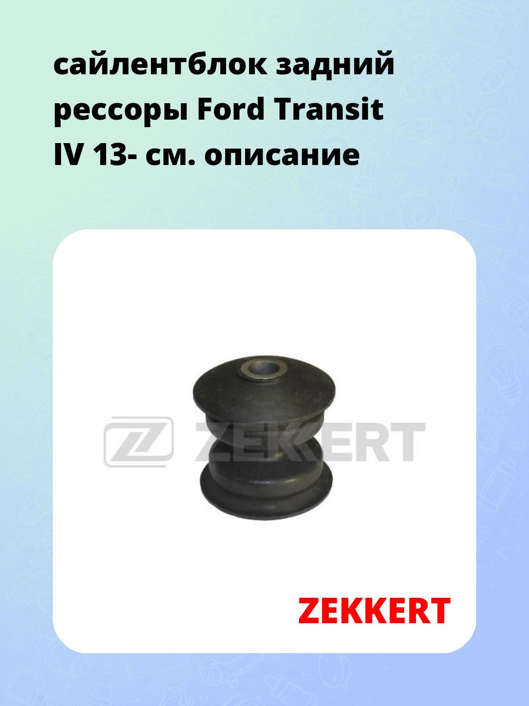 Сайлентблок ZEKKERT GM-5451