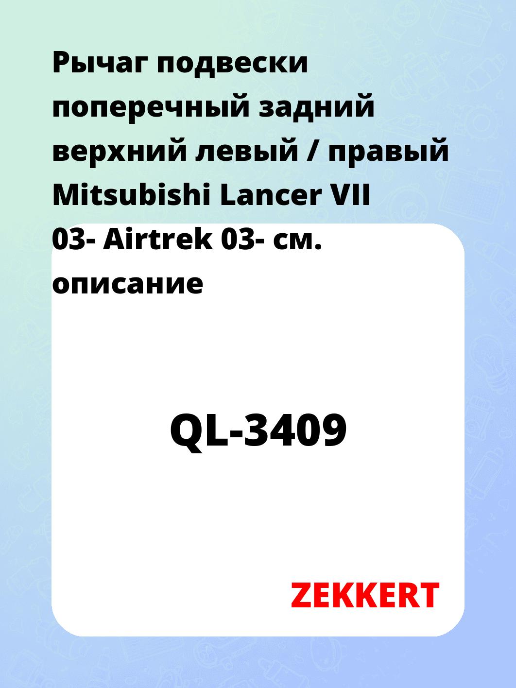 Рычаг подвески ZEKKERT QL-3409