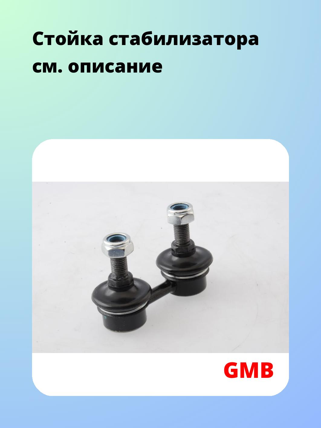 Стойка стабилизатора GMB 1010-0190