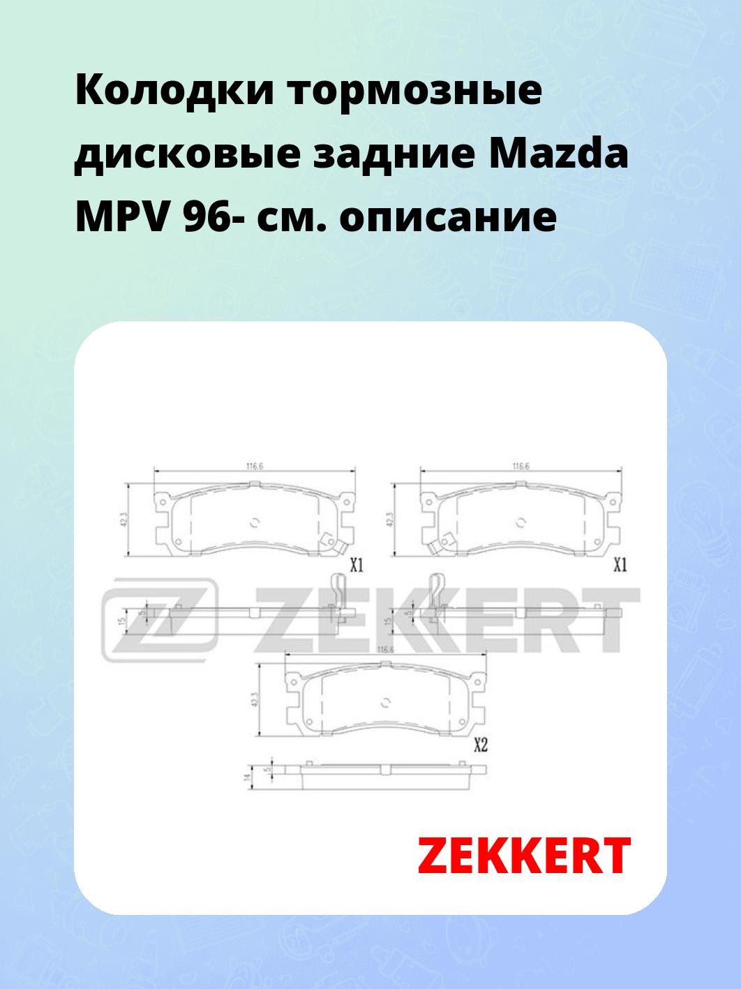 Колодки тормозные ZEKKERT BS-1391