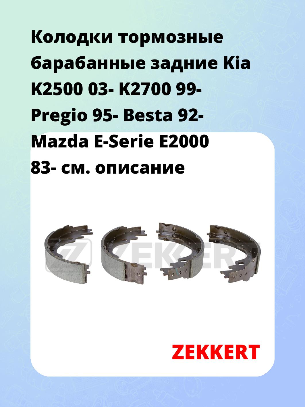 Колодки тормозные барабанные задние  Kia K2500 03- K2700 99- Pregio 95- Besta 92- Mazda E-Serie E2000 83-