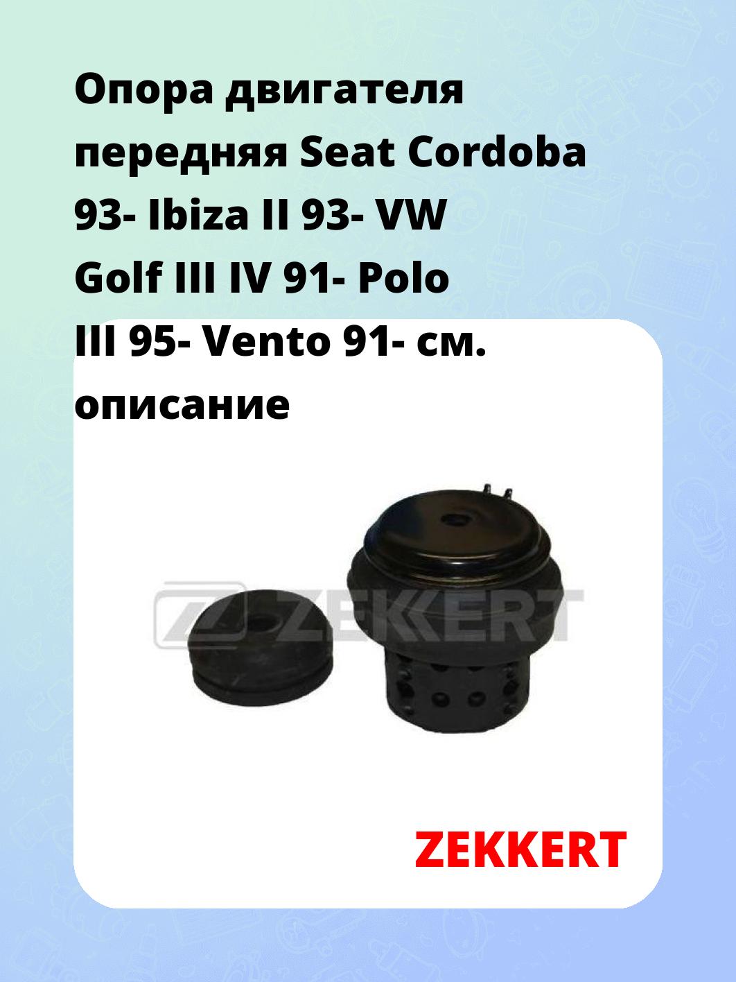 Опора двигателя ZEKKERT GM-3009