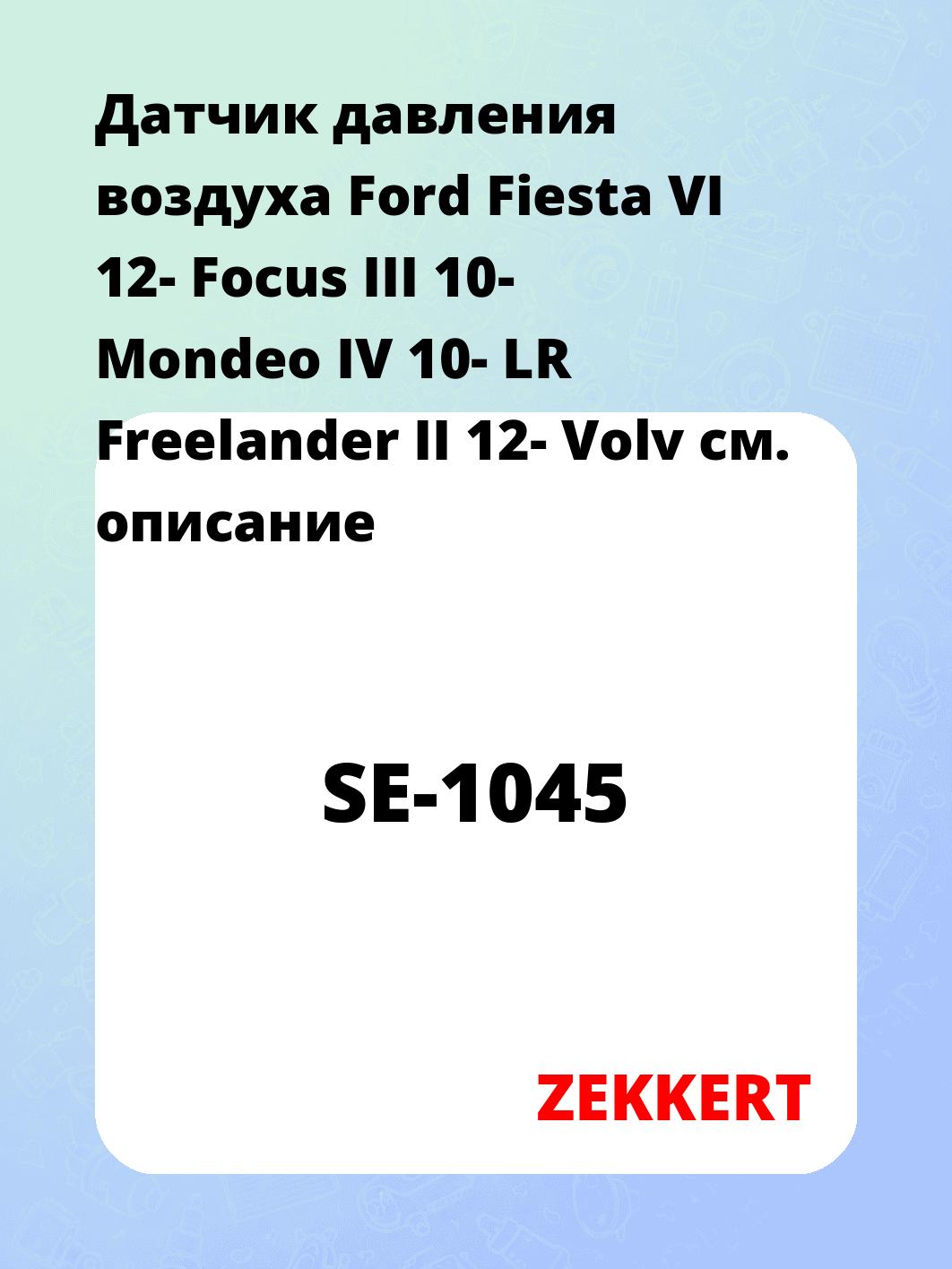 Датчик для автомобиля ZEKKERT SE-1045