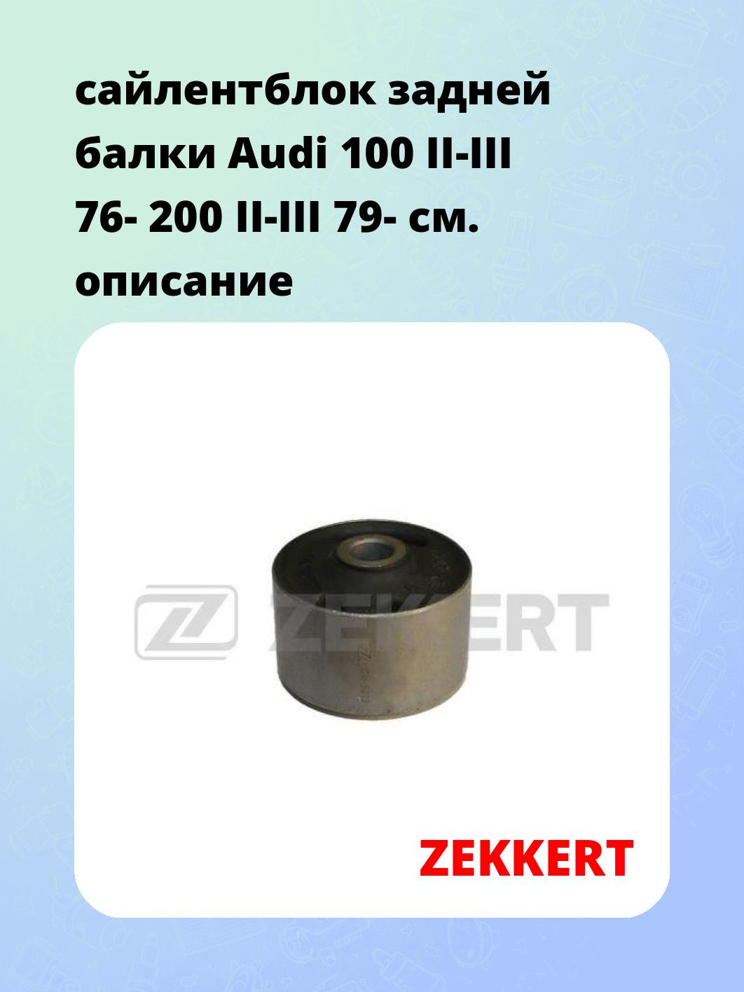 Сайлентблок ZEKKERT GM-5012