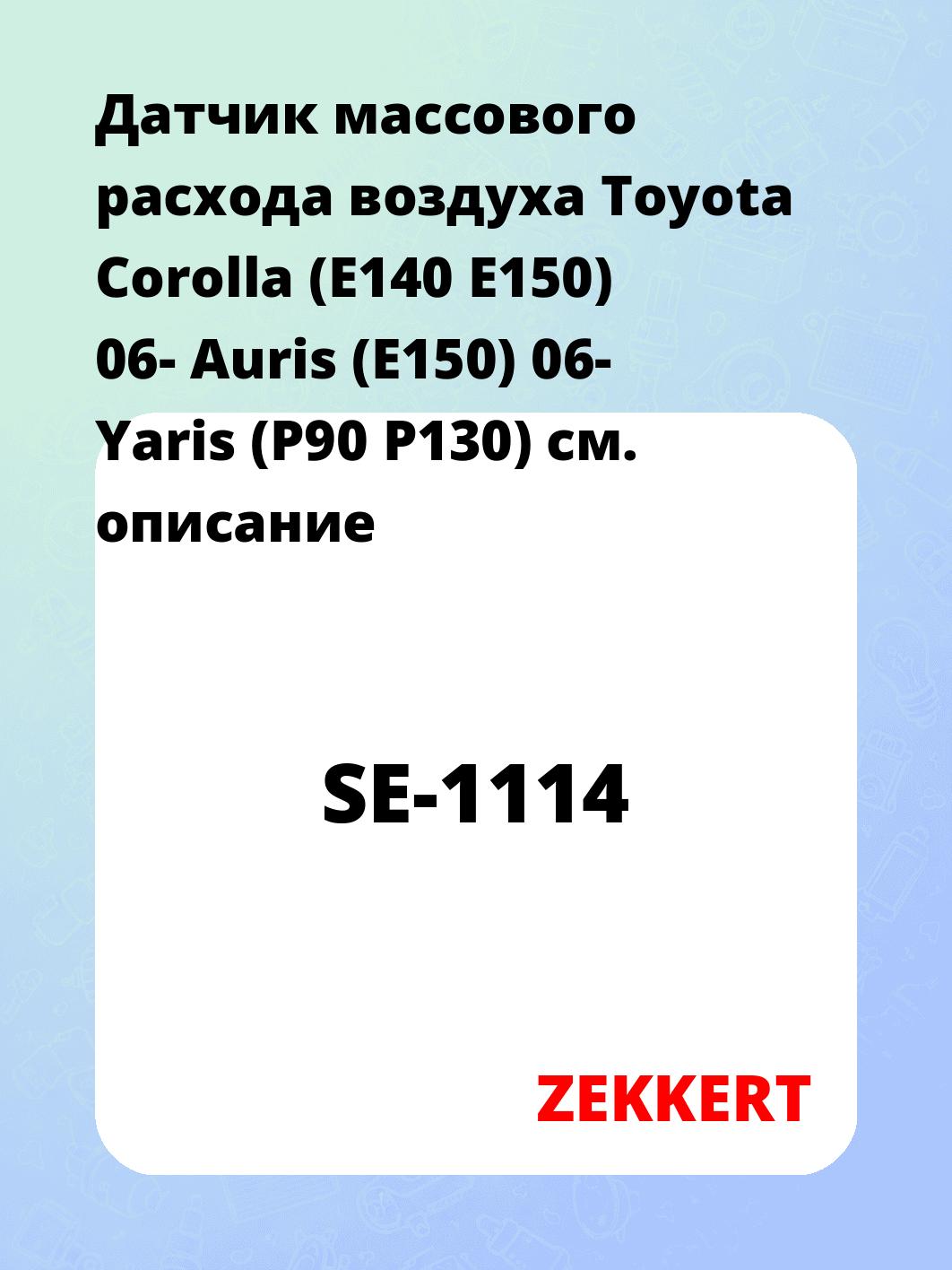 Датчик массового расхода воздуха ZEKKERT SE-1114
