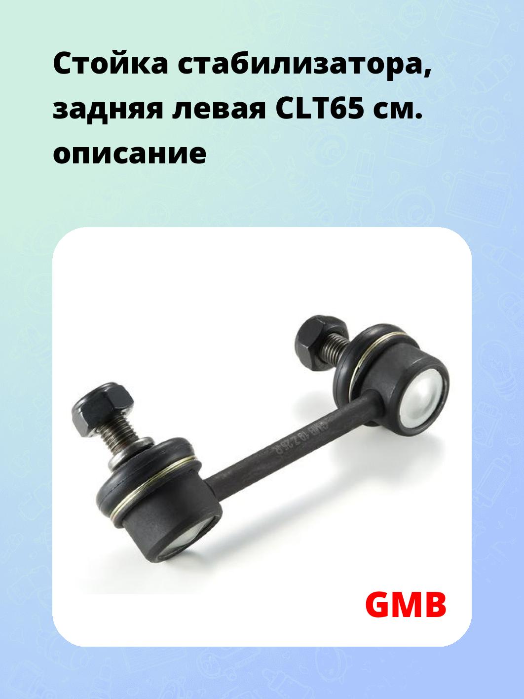 Стойка стабилизатора, задняя левая CLT65