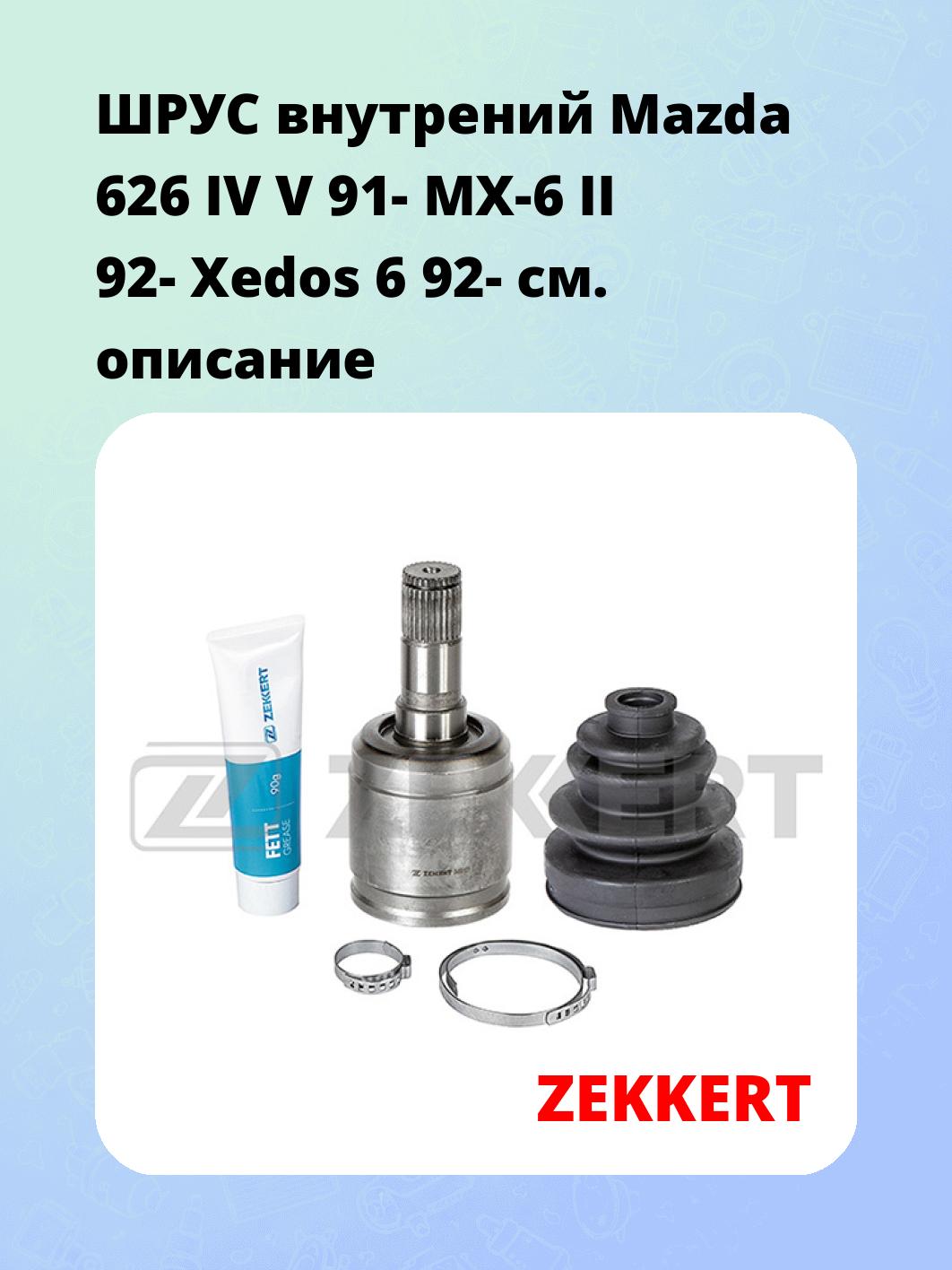 ШРУС внутрений Mazda 626 IV  V 91-  MX-6 II 92-  Xedos 6 92-