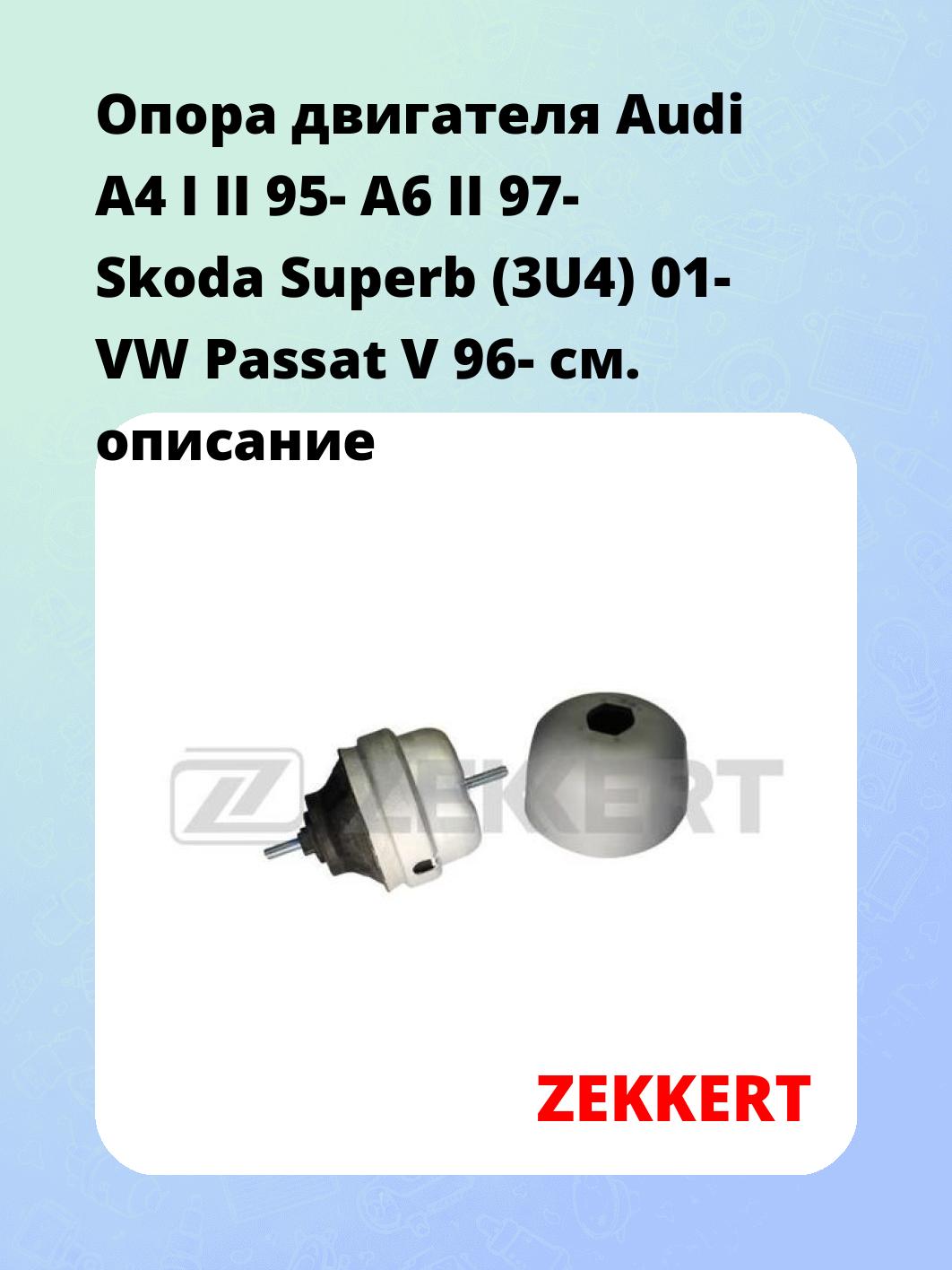Опора двигателя ZEKKERT GM-3040