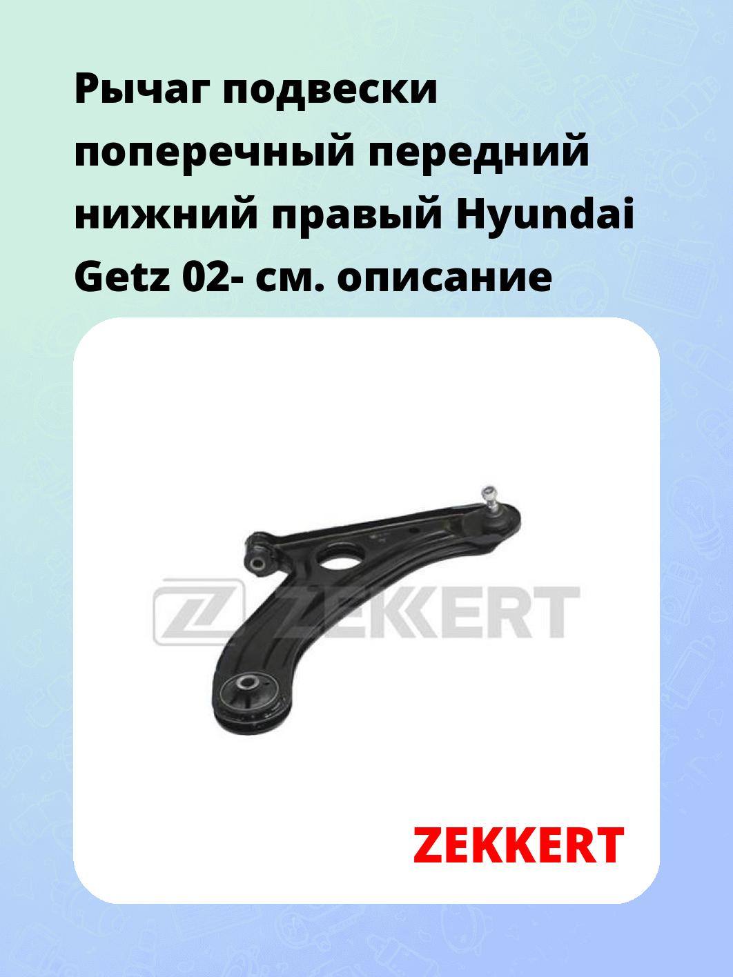 Рычаг подвески ZEKKERT QL-3117