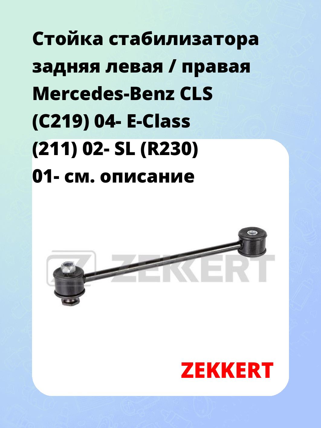 Стойка стабилизатора ZEKKERT SS-1469