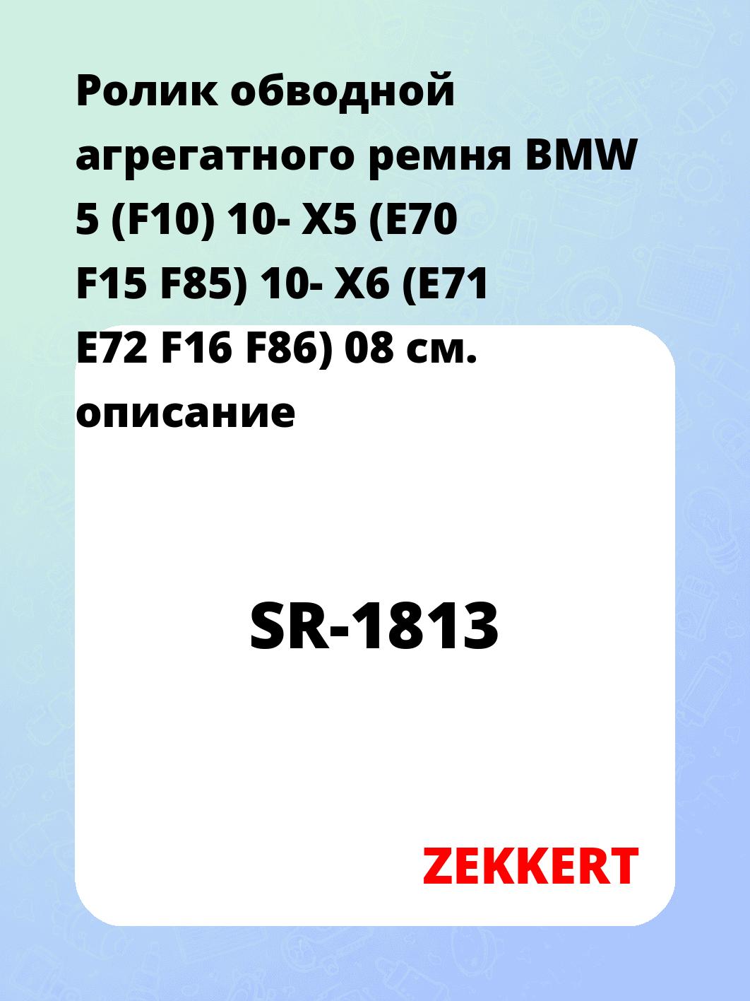 Ролик натяжителя ZEKKERT SR-1813