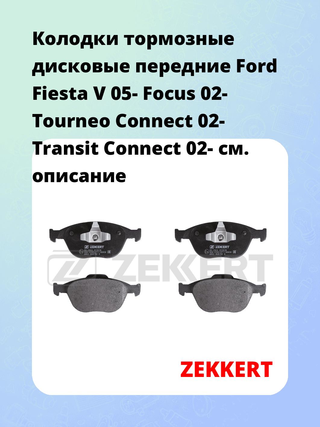 Колодки тормозные ZEKKERT BS-2924