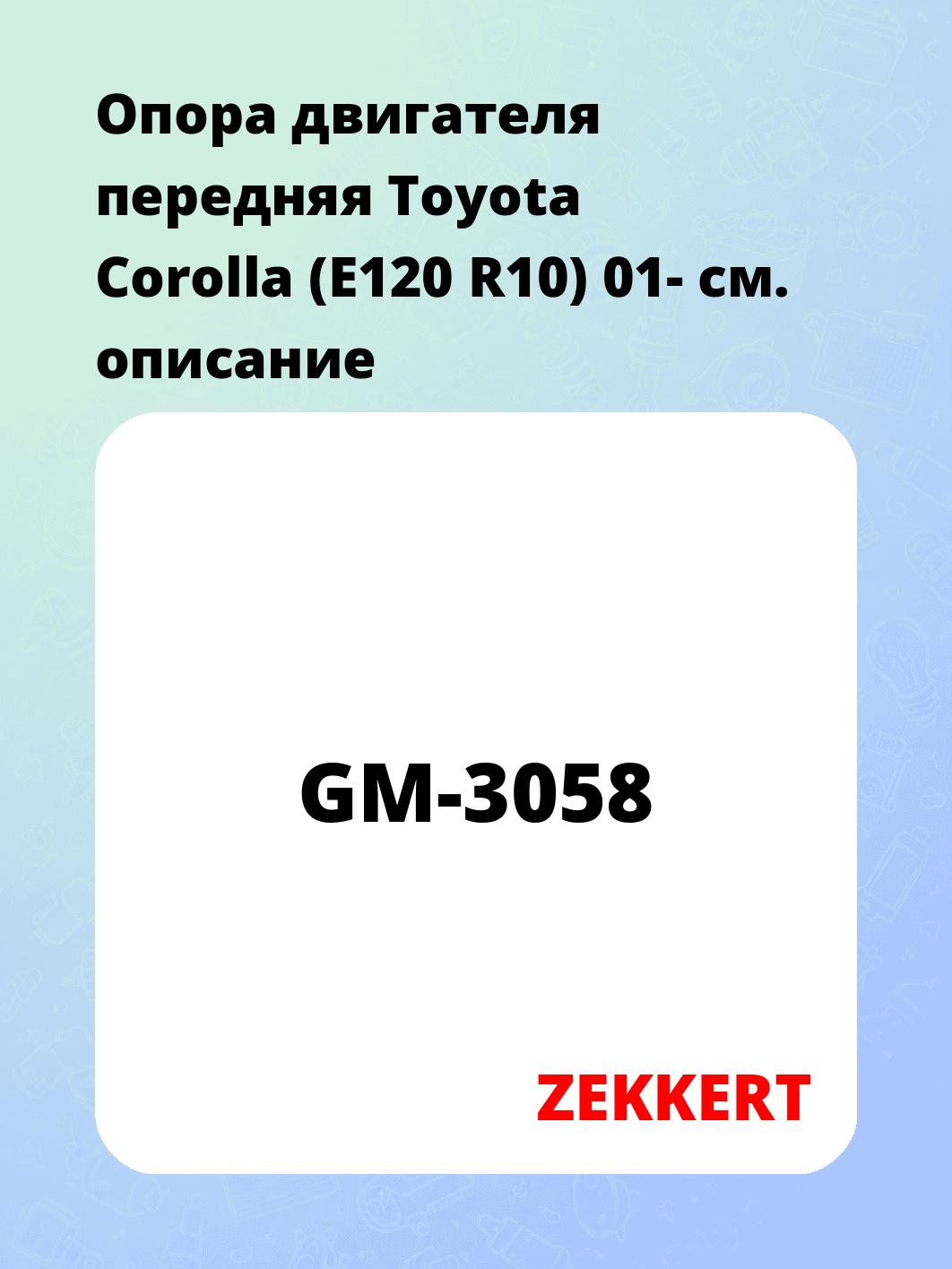 Опора двигателя ZEKKERT GM-3058
