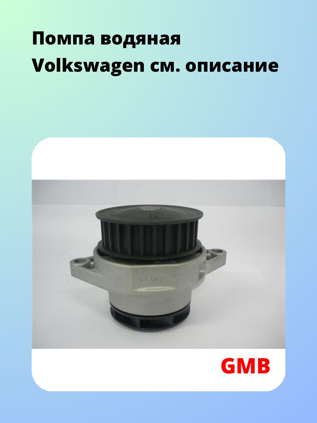 Помпа водяная Volkswagen