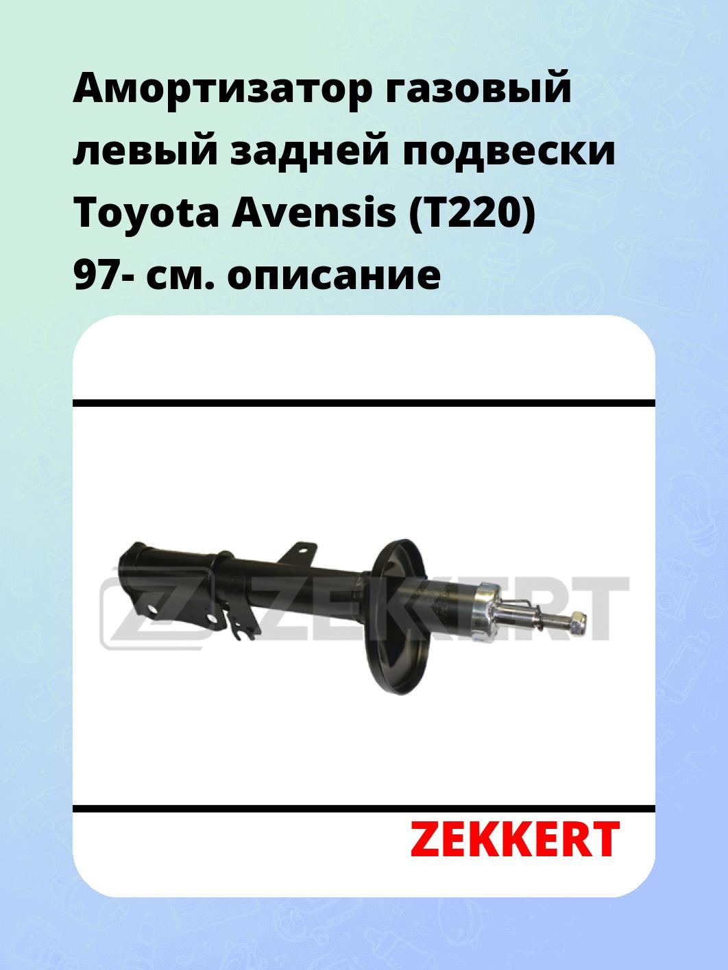 Амортизатор газовый левый задней подвески Toyota Avensis (T220) 97-