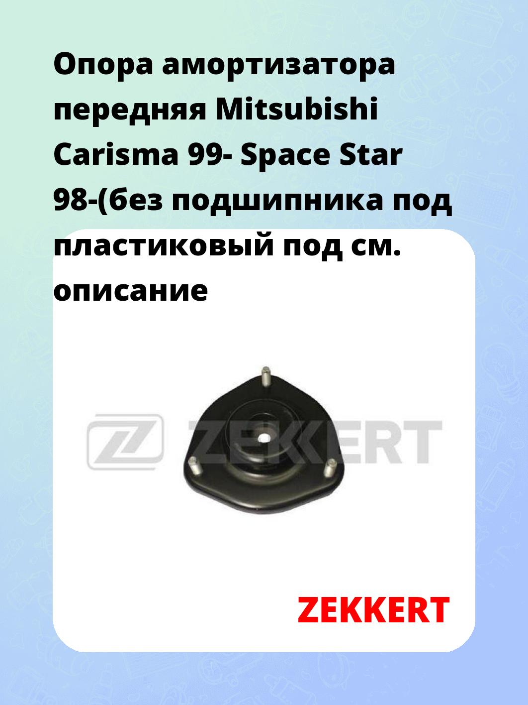 Опора амортизатора ZEKKERT GM-2079
